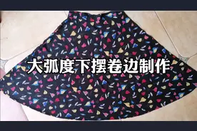 大弧度下摆卷边老是做不好？看这里有窍门，一学准会哦