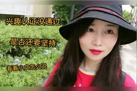 兴趣认证考核期没过，失去了认证标签，是否坚持？看看小文怎么说视频封面