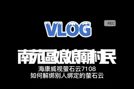 如何解绑别人的萤石云手机号绑定