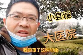 山东沂蒙老区，小县城竟有大医院，陪老人住三天院，才发现不一般视频封面