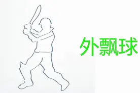板球快速球讲解【外飘球】视频封面