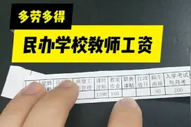 民办学校工龄两年的老师月工资有多少？涨工资很容易，多劳多得！视频封面