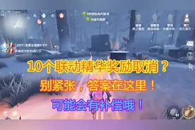 第五人格：挑战书精华奖励取消了？大家别慌，并且可能会有补偿！