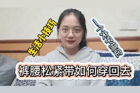 不小心把松紧带绳抽出咋整？手残难穿回，一个夹子全搞定！视频封面