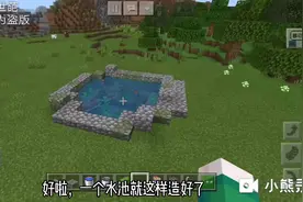 我的世界教程:教你建造小水池
