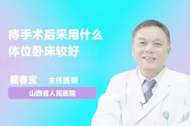 痔疮手术后，采用什么体位卧床比较好？