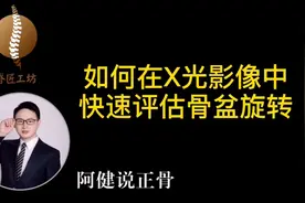 #脊椎正骨 X光影像如何快速判断骨盆旋转错位