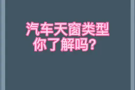 汽车天窗类型——你了解吗？