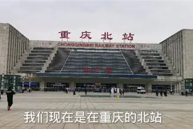 重庆北站两个广场却不相通，让人分不清，你有下错车的经历吗？视频封面