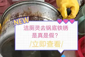 洁厕灵去除锅底铁锈，大家看下效果怎么样！