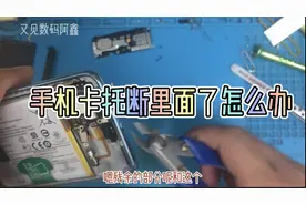 手机卡托断手机里面怎么办？不要使劲拉扯，可能会导致卡槽损坏