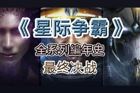 《星际争霸》游戏全系列编年史，第三期，最终决战视频封面