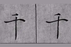 “千”字怎么写出来比较有灵动感？长横抗肩形态有学问！