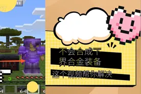 我的世界技巧介绍:不会合成下界合金装备?这个视频教你合成。