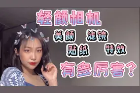 轻颜相机有多牛逼？一秒变美女 亲身体验超厉害的美颜滤镜