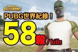 PUBG 绝地求生世界记录58杀！Chocotaco在玩游戏还是在拍点影啊？视频封面