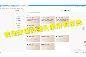 教你如何开通头条所有权益，手把手教你，获得更高收益视频封面