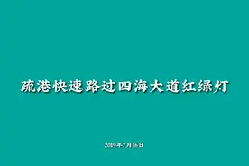 走遍义乌—疏港快速路四海大道路口，疏港快速路到公路港必经路口