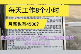 佛山这个厂每天工作8个小时，月薪也有4500，工资真有这么高吗？