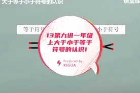 13第九讲一年级上大于小于等于符号的认识1视频封面
