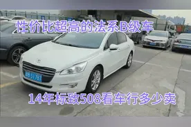 性价比超高的法系车，也库存一个月。14年标致508看车行多少卖？视频封面
