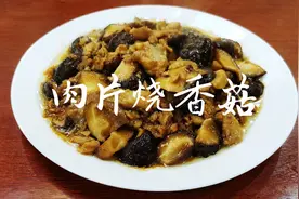 肉片烧香菇第一步很重要，香菇焯水有秘方，鲜香滑嫩又解馋！视频封面