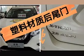 热销的日产奇骏居然釆用塑料材质后尾门，是新科技还是偷工减料？