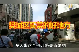 襄阳哪里买菜会便宜一些？老襄阳带你来市场看看