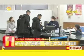 AB证驾驶员注意了！记分9分内的驾驶员，可在12123网上办理审验了视频封面