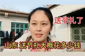 传统习俗回娘家，山东女婿送节礼大概花多少钱，看了不要惊讶哦