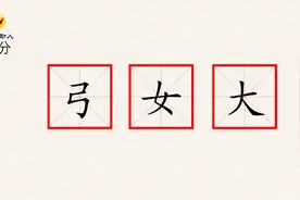 挑战组汉字，“弓，女，大”组成什么字？大学学霸都头疼。
