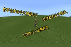 我的世界：今天教大家关闭命令提示。