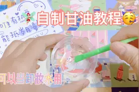 🧚🏻‍♀️自制甘油教程🥳