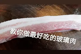 玻璃肉这样做，比饭店还好吃，放上桌就抢光
