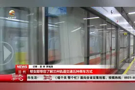 兰州轨道交通的5种购票乘车方式，可以刷码哦！快来体验一番