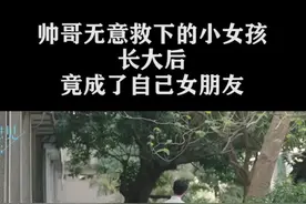 只要长得帅，媳妇儿还在读幼儿园视频封面