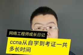 思科ccna从自学到考证一共多长时间？视频封面