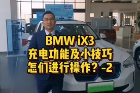 宝马iX3充电功能和小技巧怎么进行操作？-2视频封面