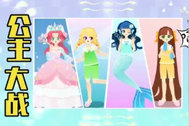 宝宝巴士少儿装扮游戏 人鱼公主参加舞会 哪件衣服更漂亮视频封面