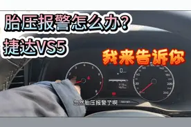 捷达VS5胎压报警？快看我是怎样处理的！