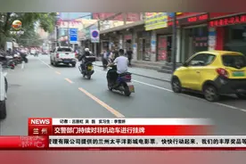 兰州交警部门持续对非机动车进行挂牌，对没有挂牌的进行处罚！视频封面