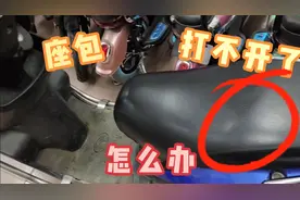 电动车座包打不开怎么办？学会这一招更实在，简单实用