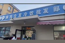 北京郊区生意最好冷饮批发部，均价比市场还便宜，买到就是赚到视频封面