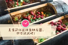 美食可以这样发朋友圈，分享新年浓浓的气氛给你的亲朋好友吧