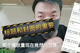 标题和封面，对于播放量有多大的影响，听听小猪的自身体会😂