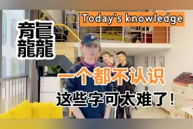 你知道三个龙念什么吗？三个羊呢？三个马呢？字幕君已阵亡