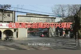 中国第一张股票诞生地，带大家看1878年创建峄县中兴煤炭公司旧址视频封面