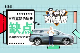 【老郭机械局】吉利嘉际的这些缺点你真能完全忽略？