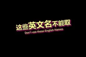 千万不能取些英文名！ps：原来John有马桶的意思哇视频封面