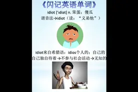 闪记单词-idiot笨蛋；傻瓜